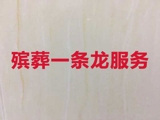 长春正规殡葬一条龙服务